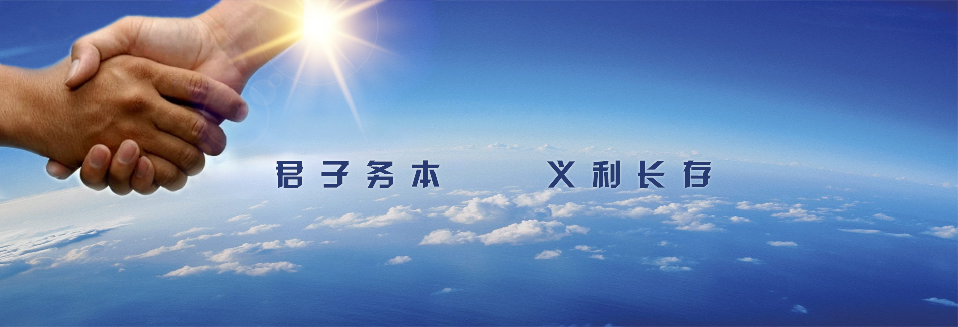 君子务本 利益长存