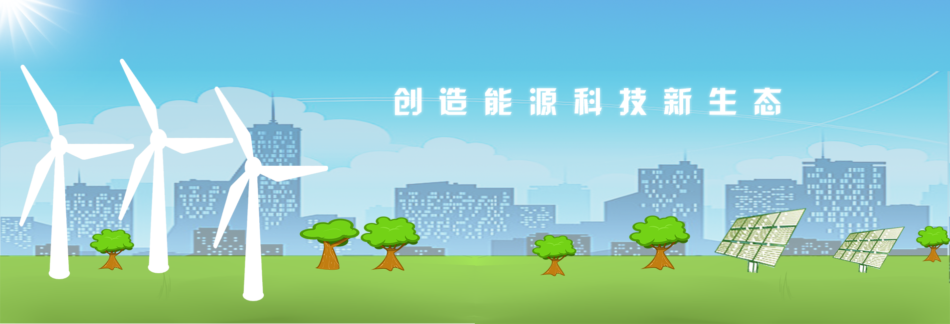 创造能源新科技